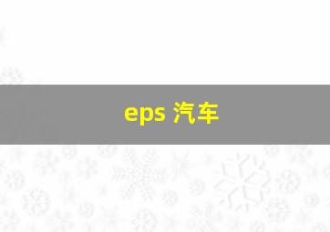 eps 汽车